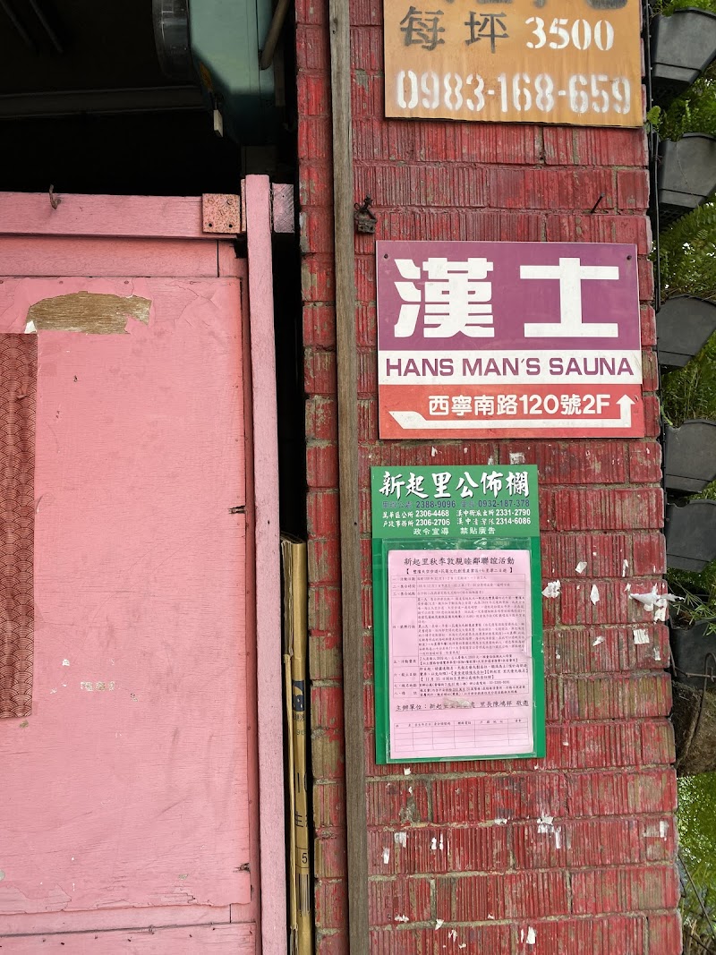漢士三溫暖店家實景照片9 - 台北