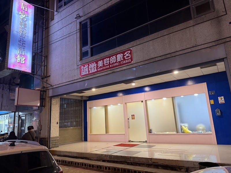 后宮生活美容館店家照片