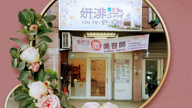 妍渄男女SPA舒活館-莊敬館店家照片