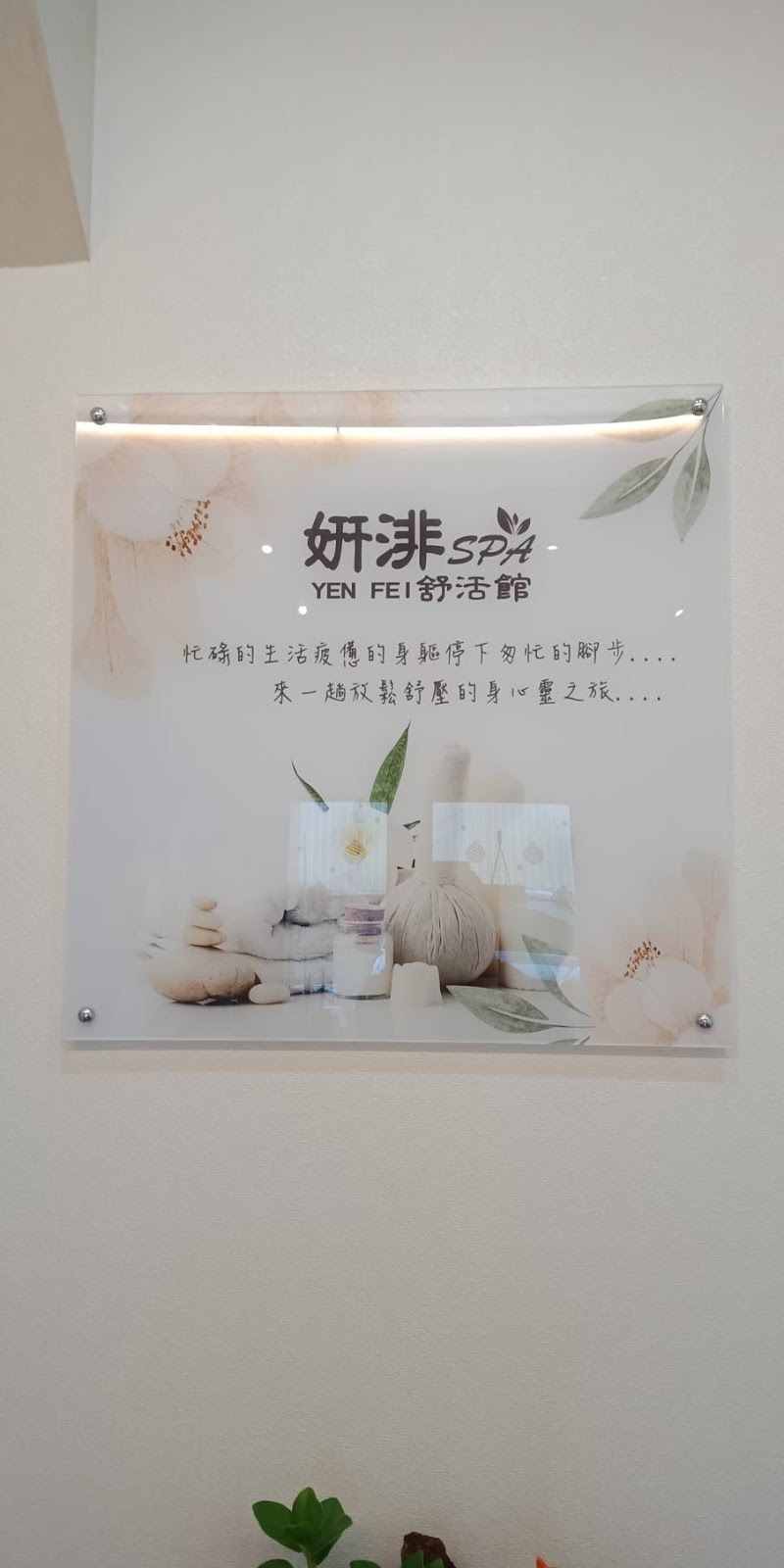 妍渄男女SPA舒活館-莊敬館店家實景照片8 - 台南
