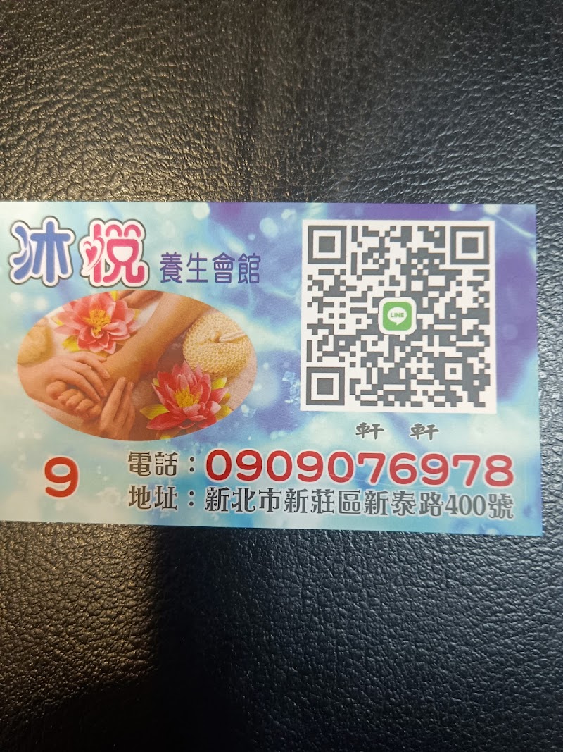 沐悅 養生館店家實景照片9 - 新北