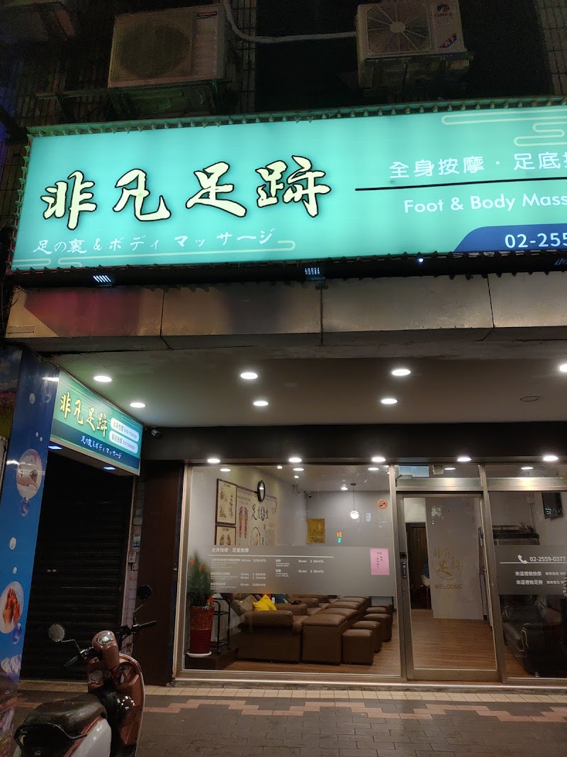 非凡足跡健康館店家實景照片9 - 台北