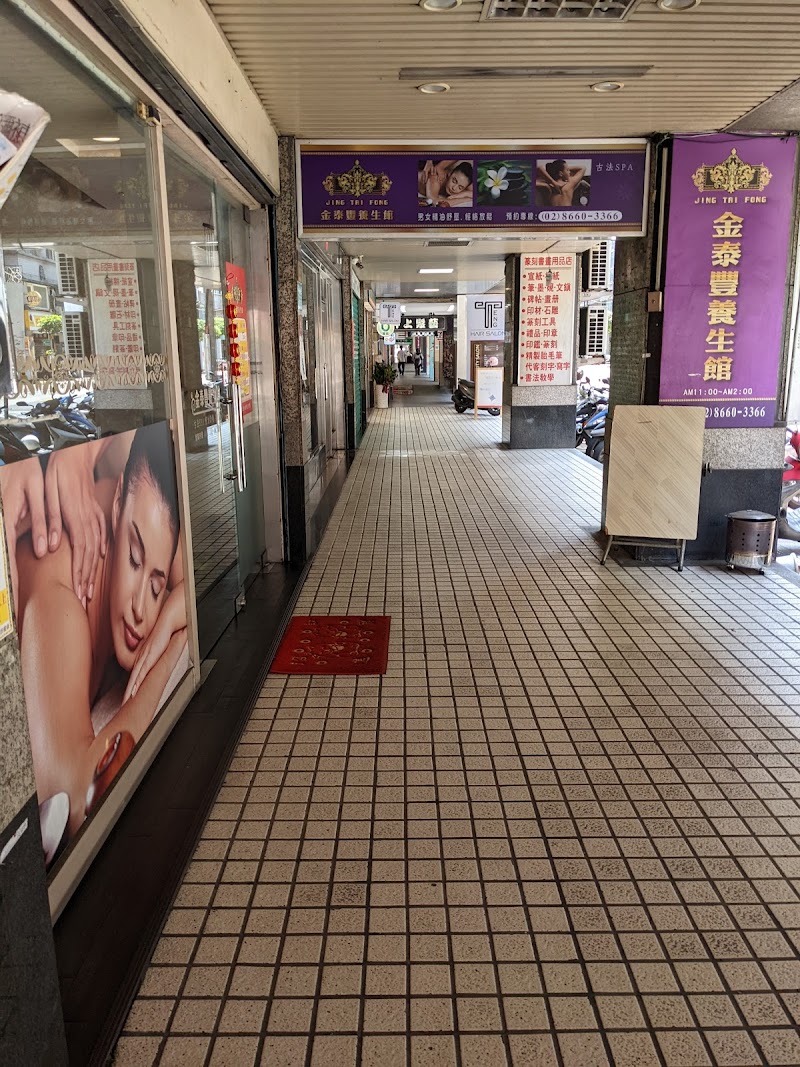 金泰豐養生館店家實景照片1 - 新北