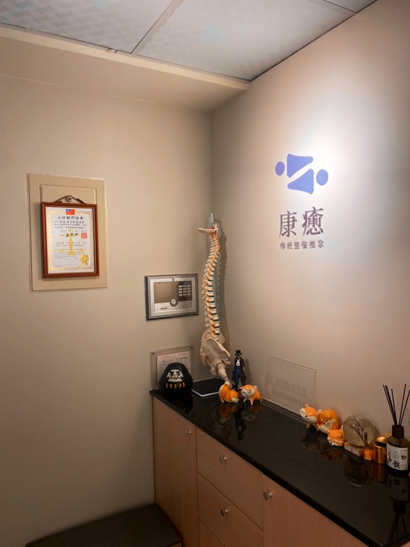 康癒傳統整復推拿店家實景照片14 - 台北
