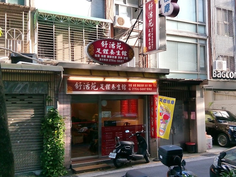 舒活苑復興會館
