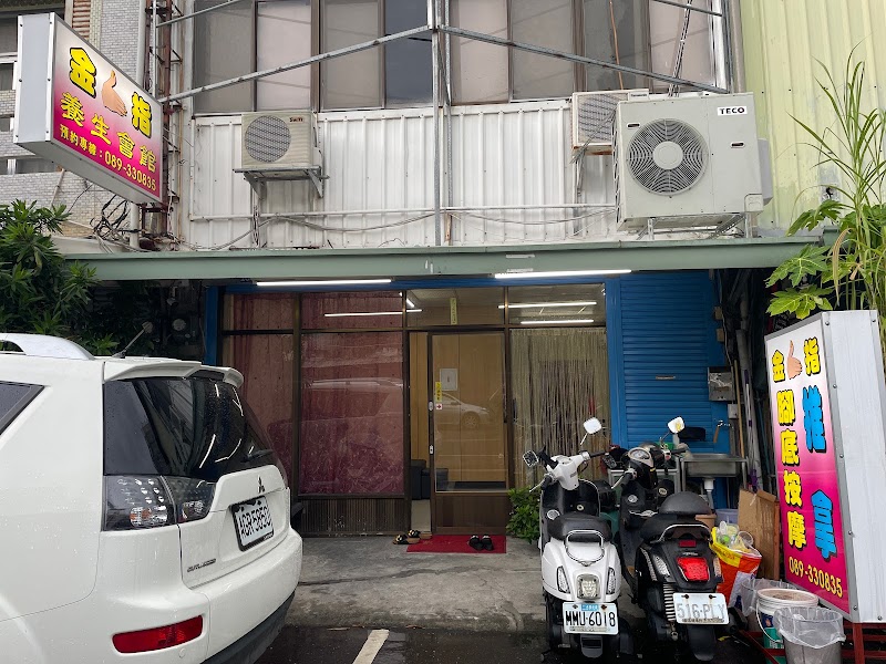 金手指養生館