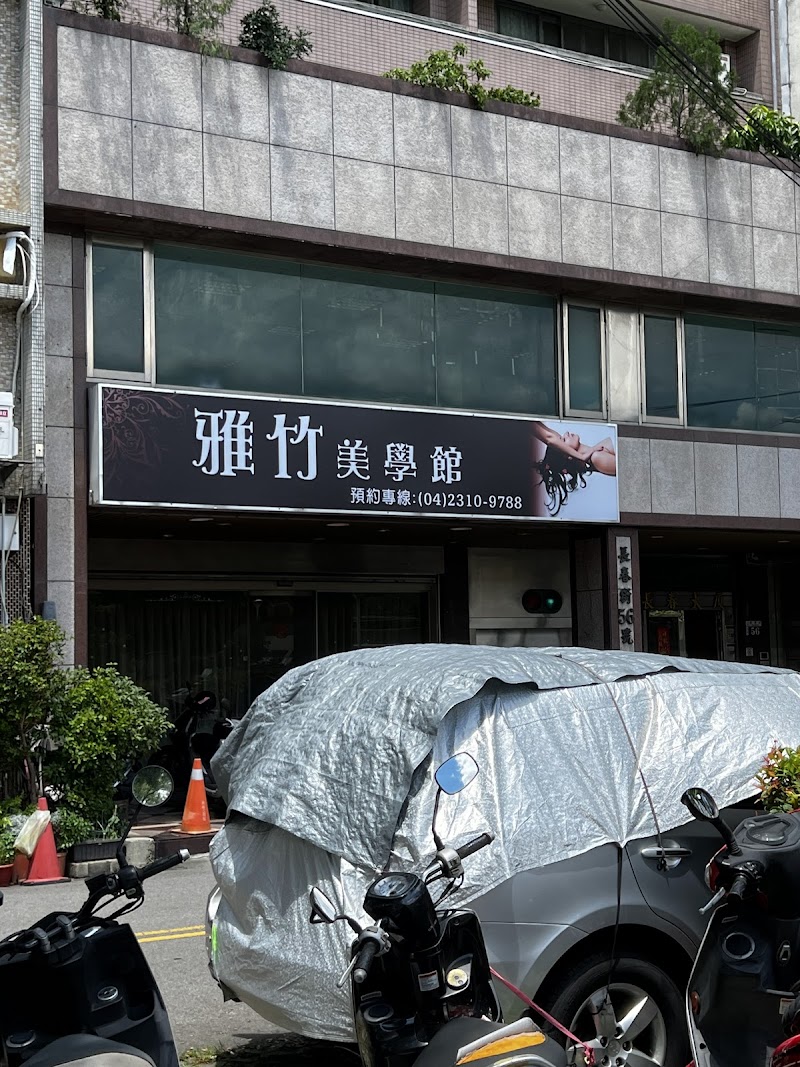 雅竹美學館