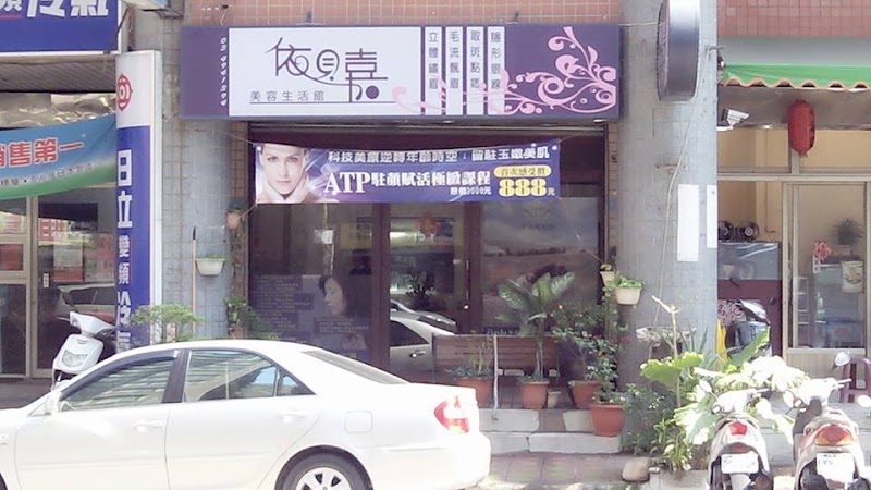 依貝嘉美容生活館