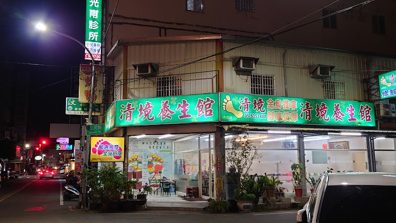 清境養生館-大同店
