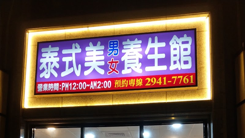 泰式美養生館