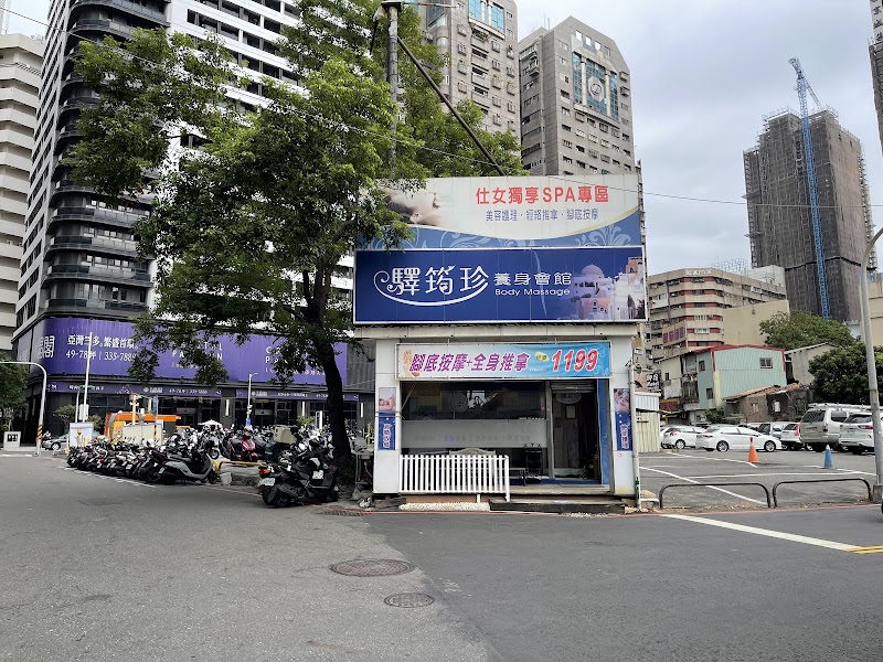 驛筠珍健康spa會館-三多店