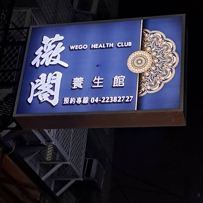 薇閣 養生館