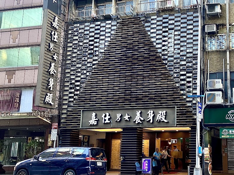 嘉仕美美容名店