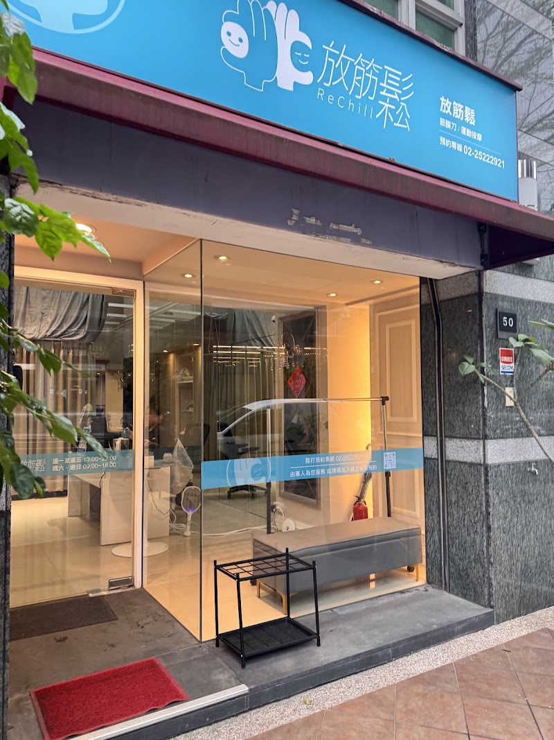 放筋鬆運動按摩ReChill(大直館）