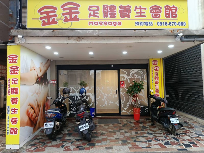 金金足體養身會館 - 桃園市按摩SPA店家