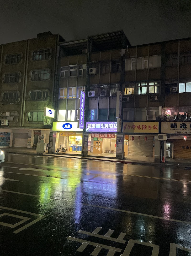 閒池閣SPA休閒館 - 台灣臺北市按摩SPA店家