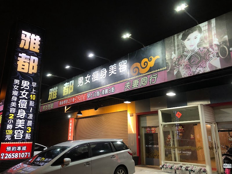 雅都男女瘦身美容（泰何殿） - 台中市按摩SPA店家
