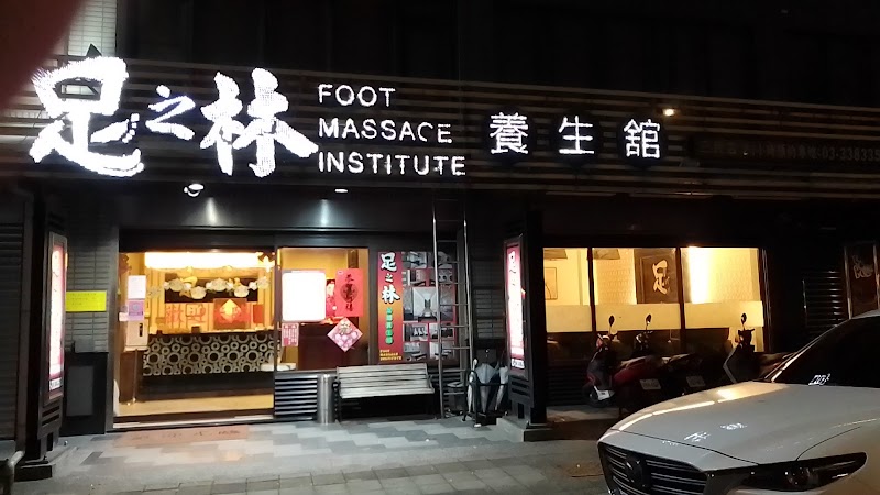 足之林足體養生館-三民店