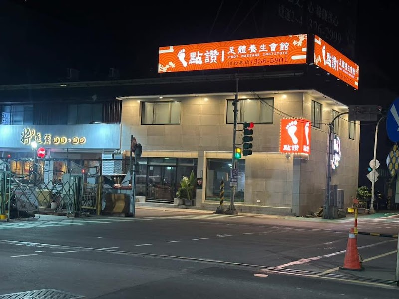 點讚足體養生會館