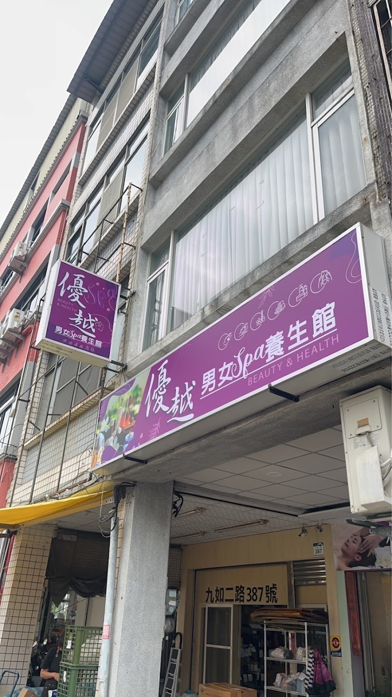 優越養生館 - 高雄市按摩SPA店家