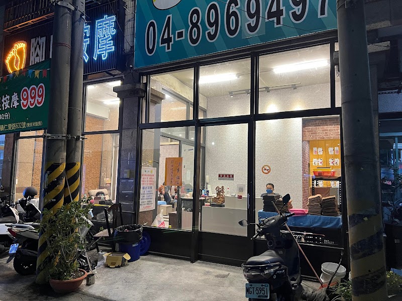 足爽檜足體養生會館 - 彰化縣按摩SPA店家