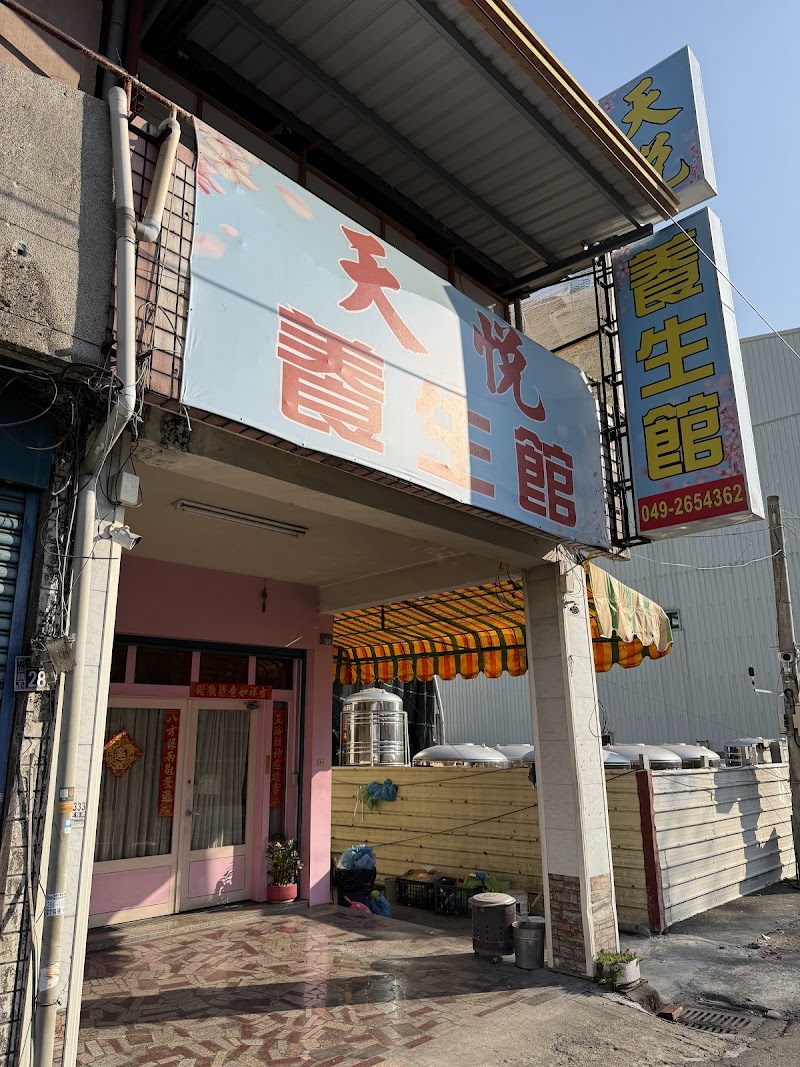 天悅養生館 - 南投縣按摩SPA店家