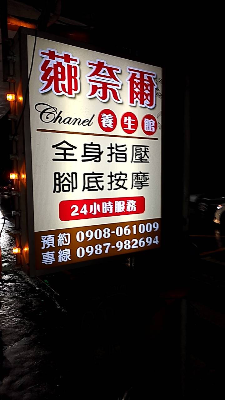 薌奈爾養生館 - 新竹縣按摩SPA店家