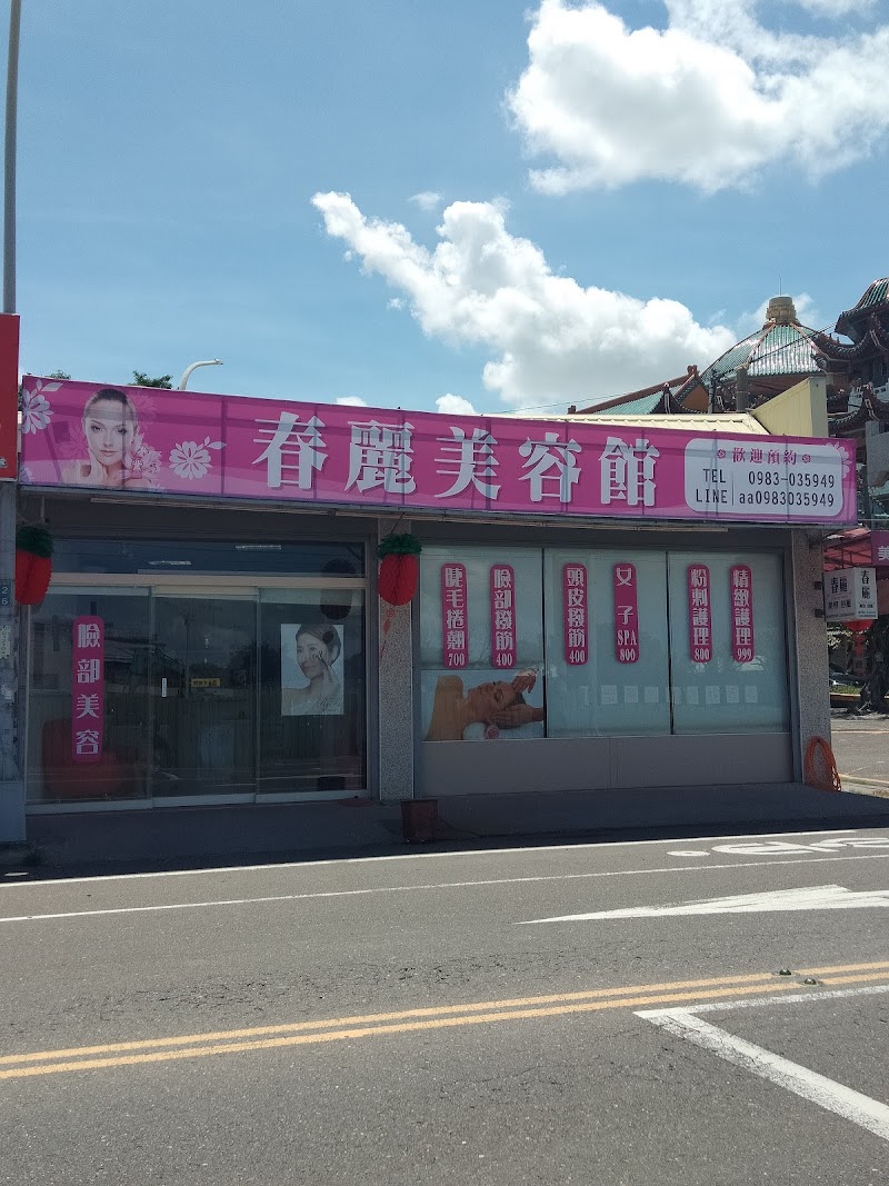 春麗美容 - 雲林縣按摩SPA店家