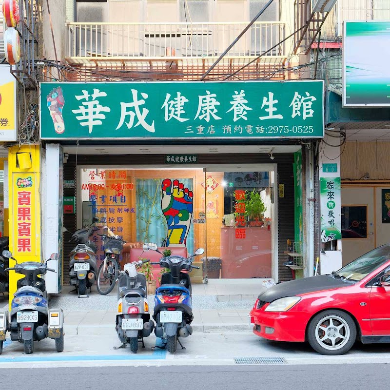 華成健康養生館 - 新北市按摩SPA店家