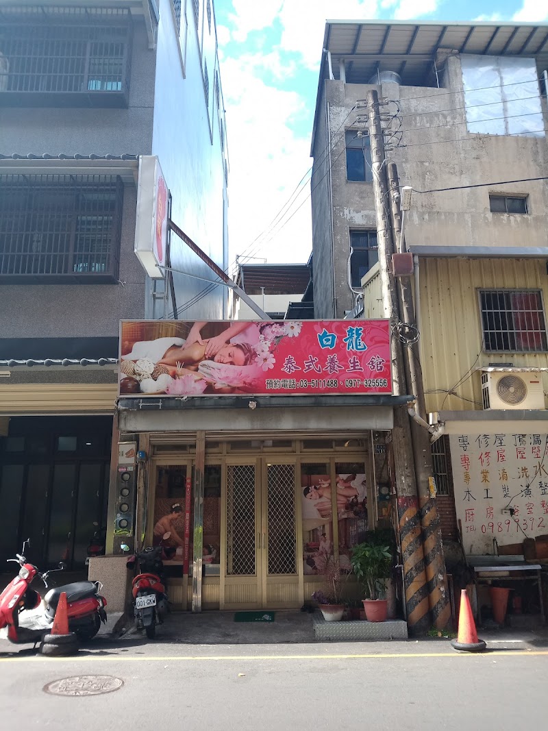 白龍泰式養生館 - 新竹縣按摩SPA店家