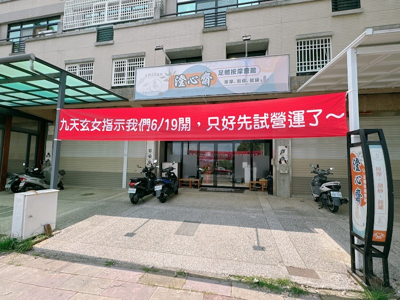澄心齋足體按摩會館
