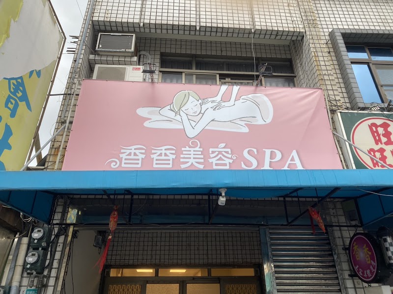 香香SPA - 台南市按摩SPA店家