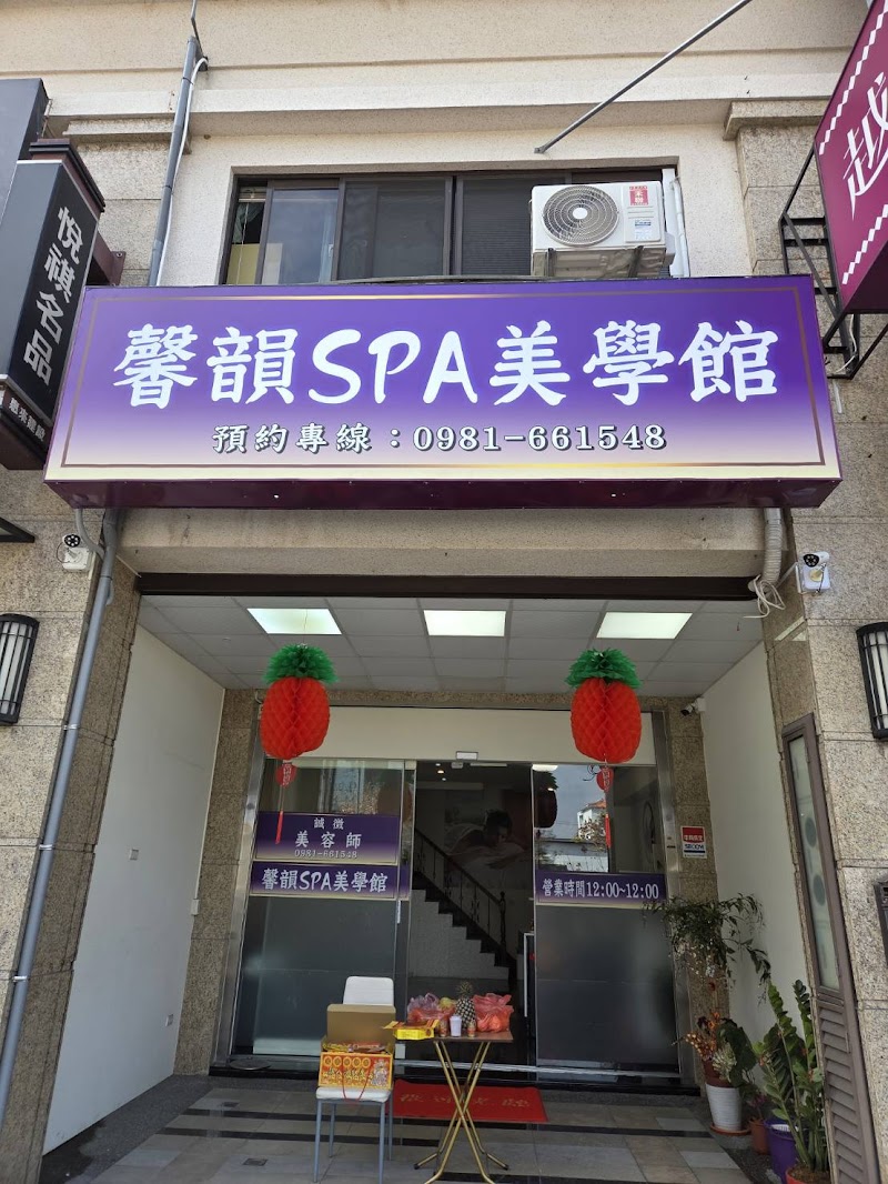 馨韻美學館 - 彰化縣按摩SPA店家