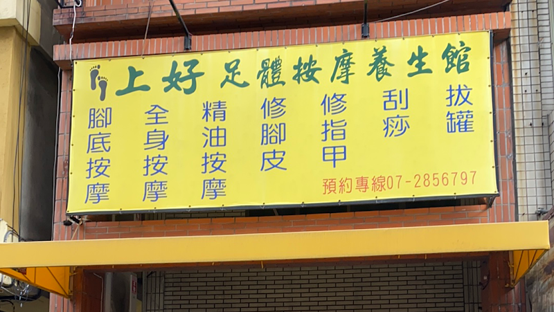 上好足體按摩養生館 - 高雄市按摩SPA店家