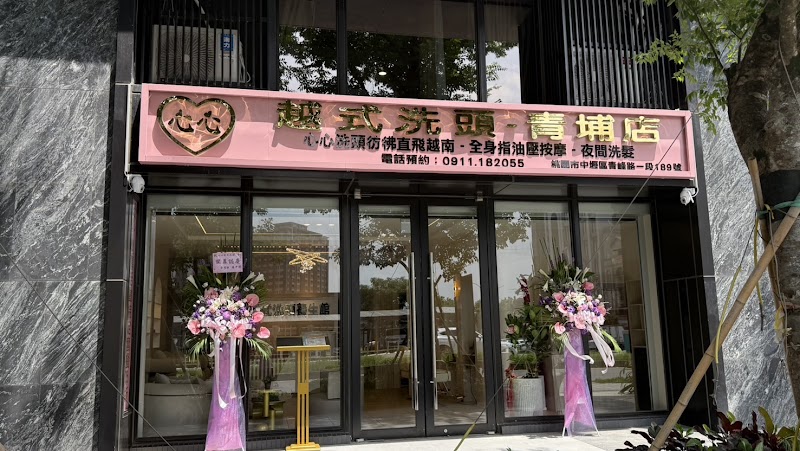 心心越式洗頭-青埔店 - 桃園市按摩SPA店家