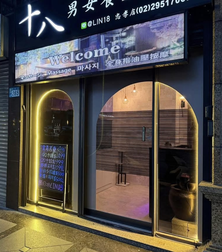 十八男女會館-板橋忠孝店