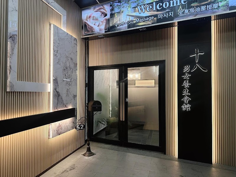 十八男女會館-北新店 - 新北市按摩SPA店家