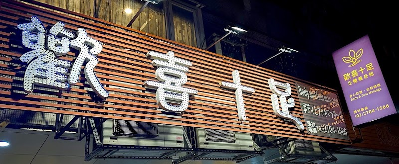 歡喜十足養生SPA館 - 台北市按摩SPA店家