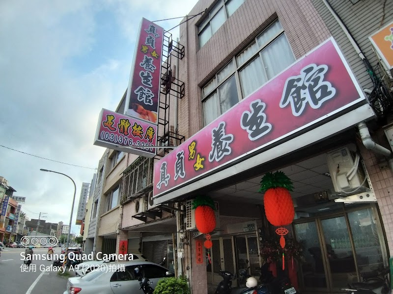 真貞男女養生館 - 桃園市按摩SPA店家