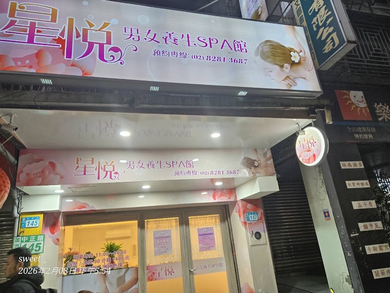 星悅養生會館 - 新北市按摩SPA店家