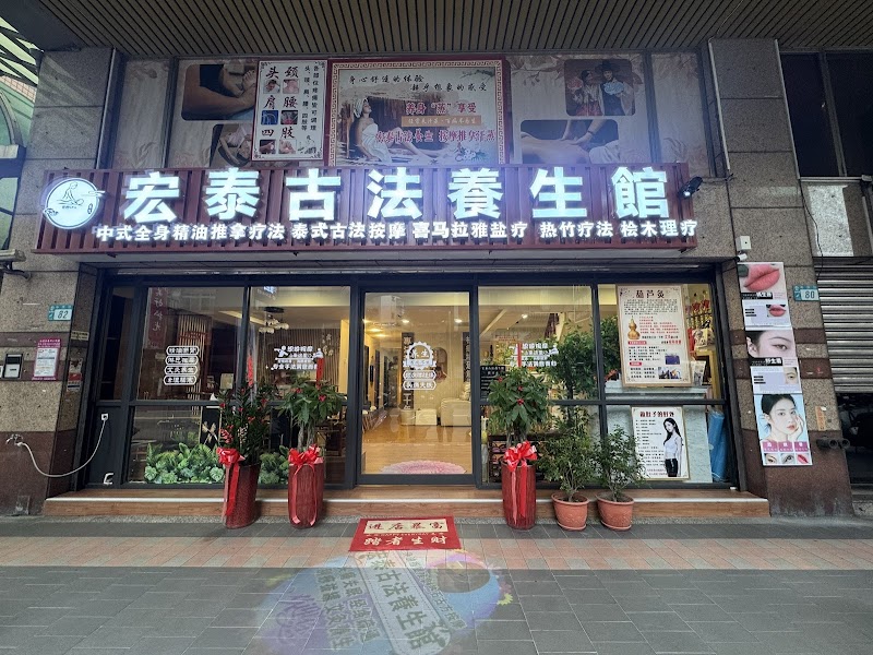 宏泰古法養生館 - 新北市按摩SPA店家
