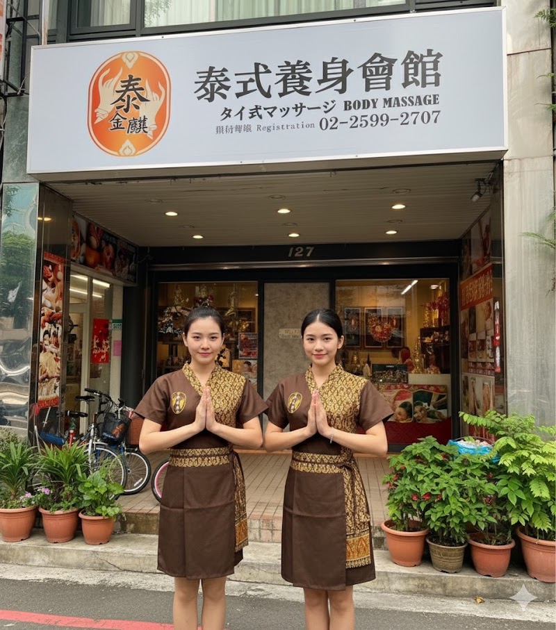 泰金麒 泰式養身會館 - 台北市按摩SPA店家
