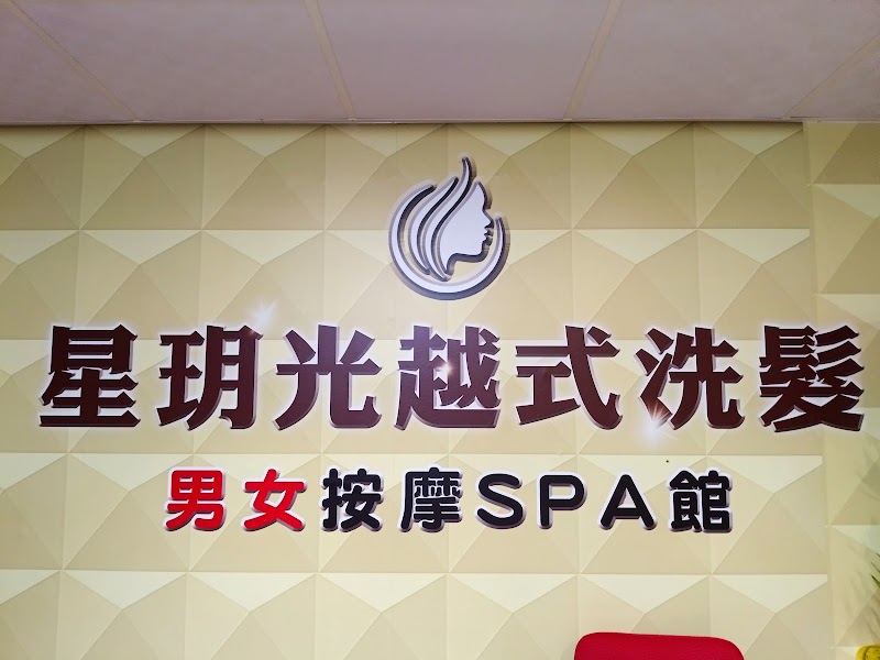 星玥光越式洗髮男女SPA按摩館 - 彰化縣按摩SPA店家
