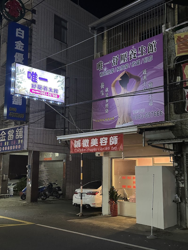 唯一舒壓養生館 - 雲林縣按摩SPA店家