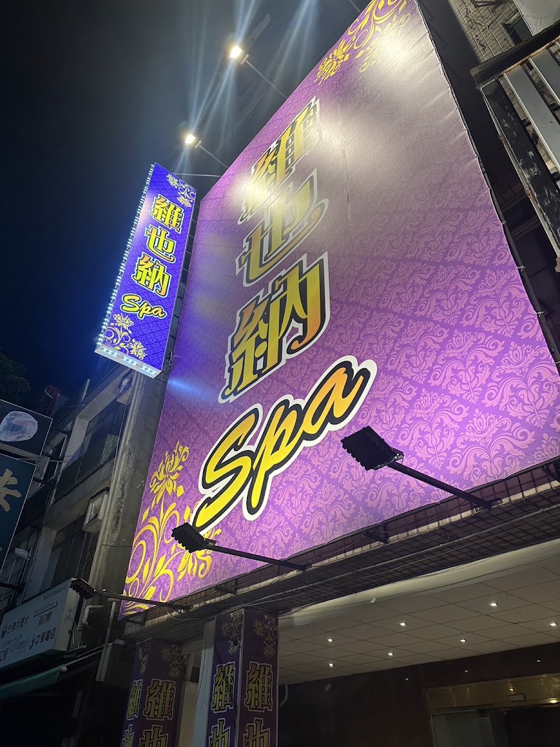 鳳山維也納spa會館 - 高雄市按摩SPA店家