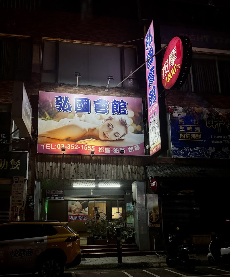 弘國會館