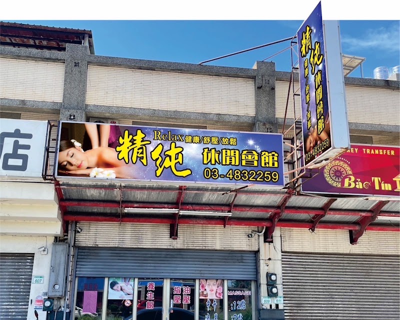 精純休閒會館 - 桃園市按摩SPA店家