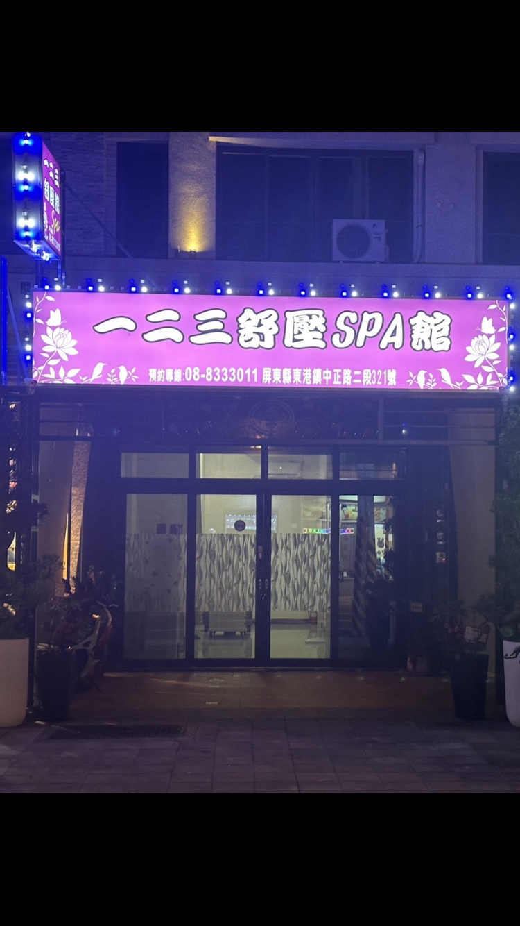 123SPA養生會館 - 屏東縣按摩SPA店家