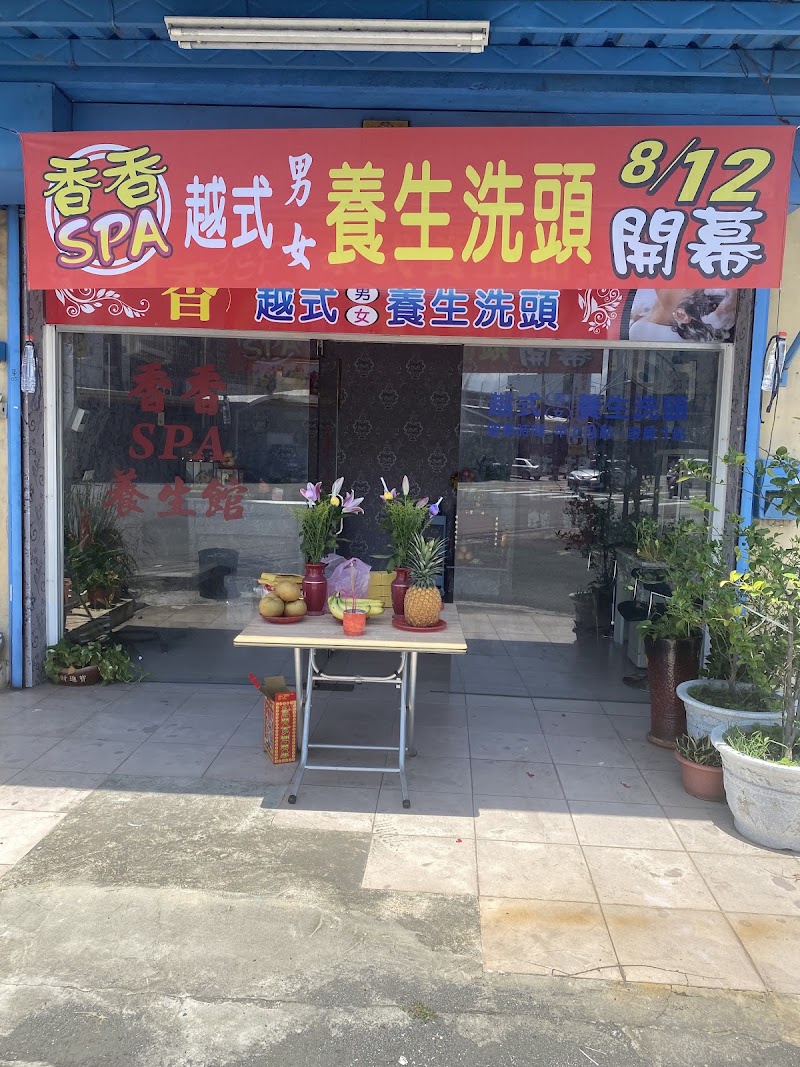 香香泰式越式養生洗頭館 - 屏東縣按摩SPA店家