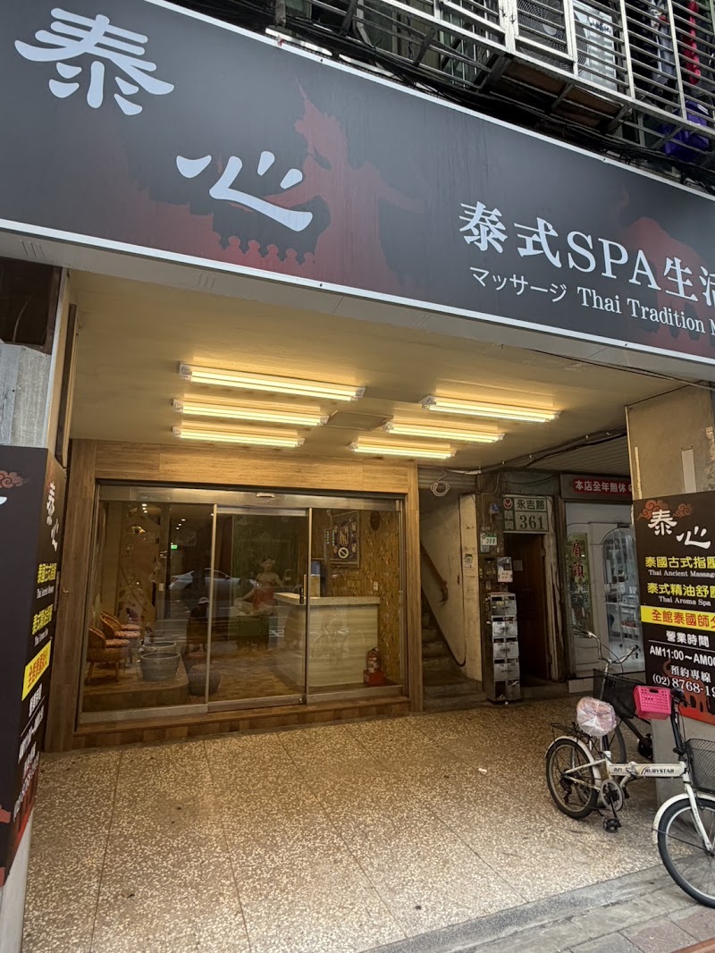 泰心泰式生活館 - 台北市按摩SPA店家